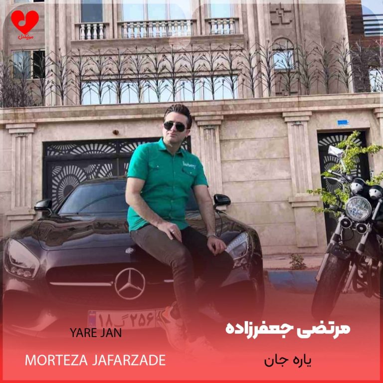 دانلود آهنگ یاره جان از مرتضی جعفرزاده